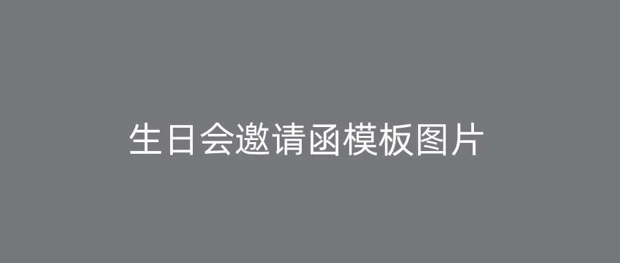 生日会邀请函模板图片