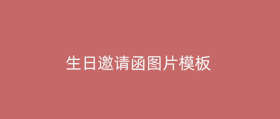 生日邀请函图片模板