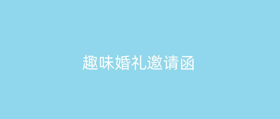 趣味婚礼邀请函