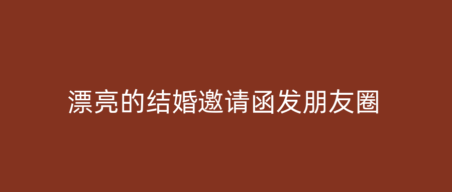 漂亮的结婚邀请函发朋友圈