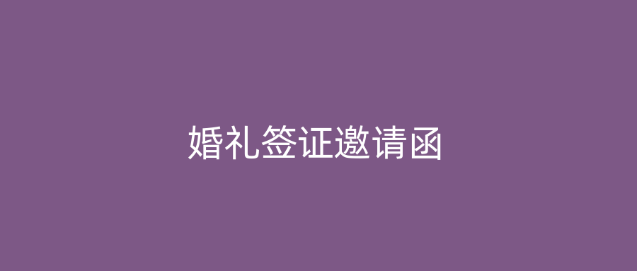 婚礼签证邀请函