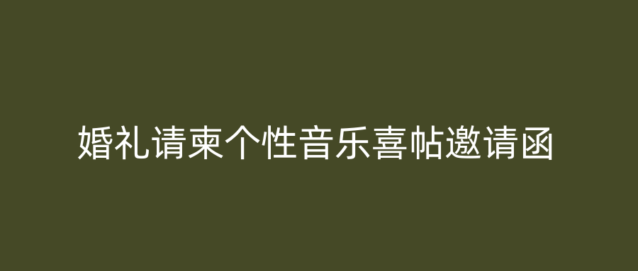 婚礼请柬个性音乐喜帖邀请函