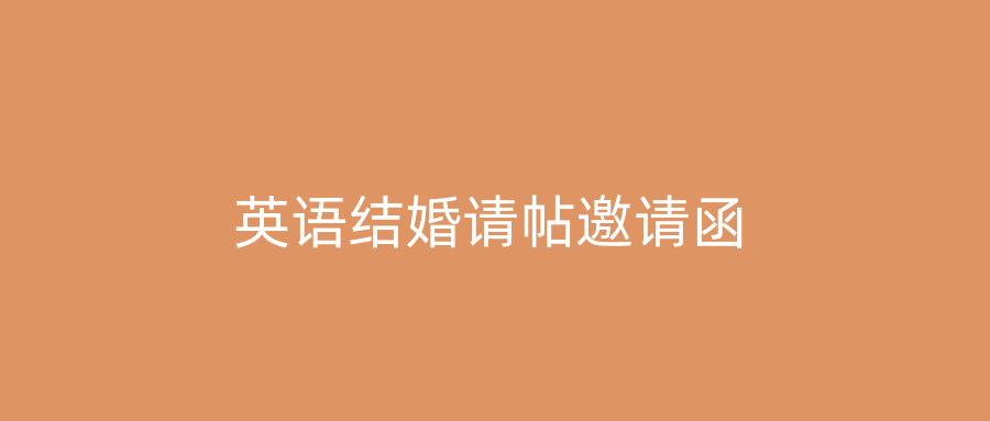 英语结婚请帖邀请函