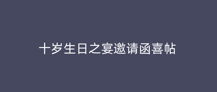 十岁生日之宴邀请函喜帖