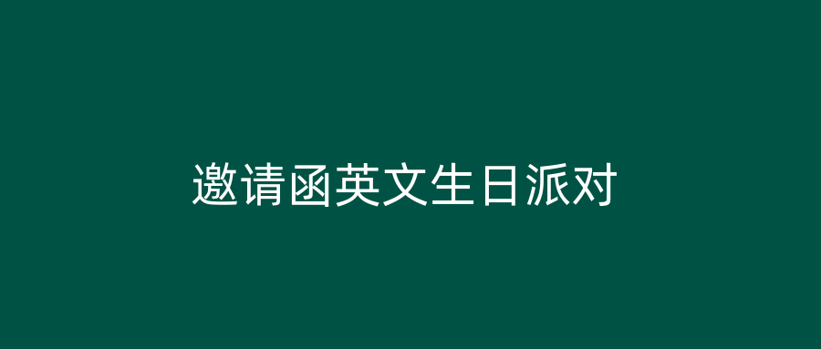 邀请函英文生日派对
