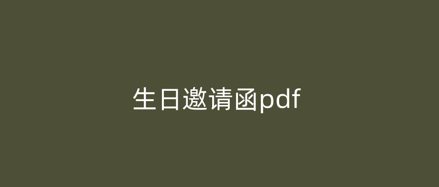 生日邀请函pdf
