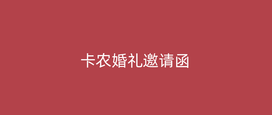 卡农婚礼邀请函