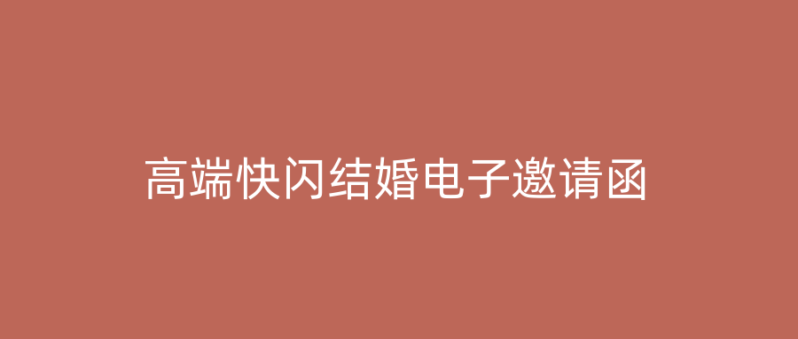 高端快闪结婚电子邀请函