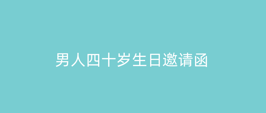 男人四十岁生日邀请函