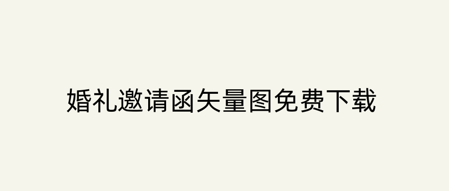 婚礼邀请函矢量图免费下载