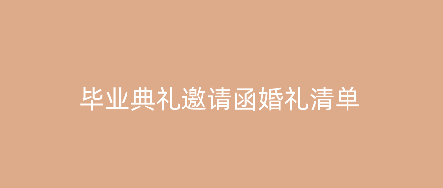毕业典礼邀请函婚礼清单