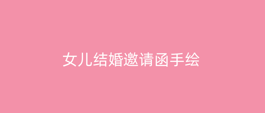 女儿结婚邀请函手绘