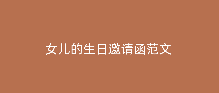 女儿的生日邀请函范文