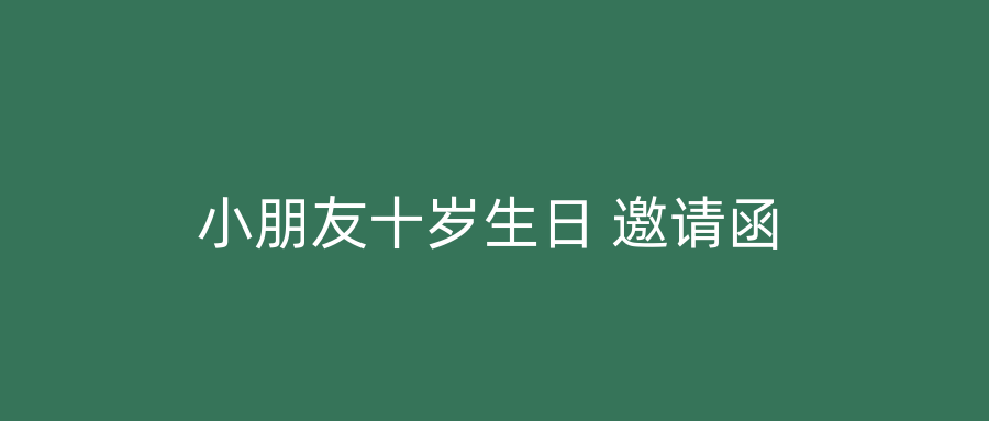 小朋友十岁生日 邀请函