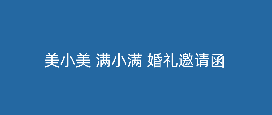 美小美 满小满 婚礼邀请函