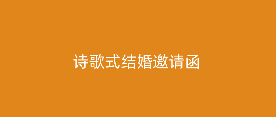 诗歌式结婚邀请函