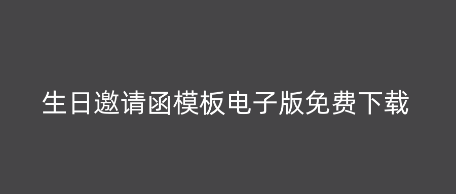 生日邀请函模板电子版免费下载