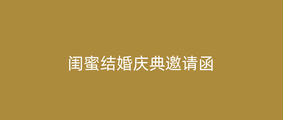 闺蜜结婚庆典邀请函