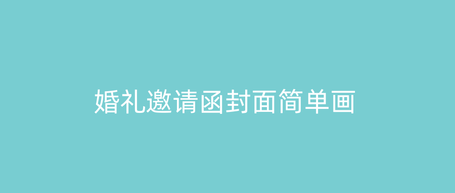 婚礼邀请函封面简单画