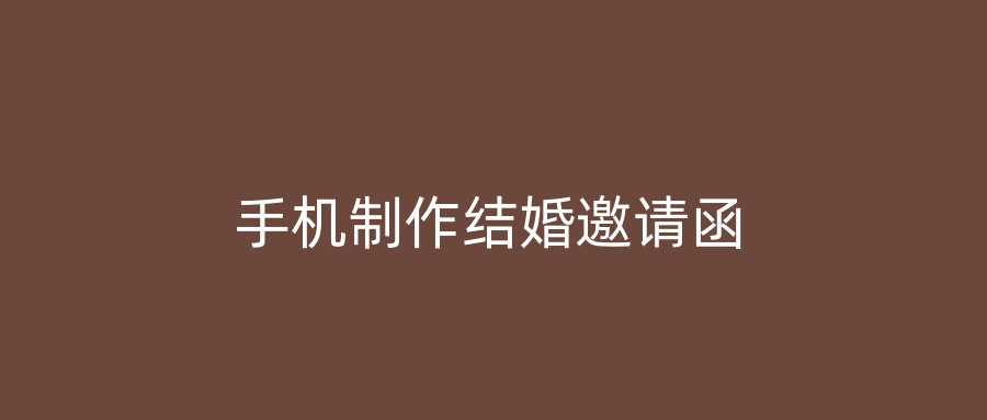 手机制作结婚邀请函
