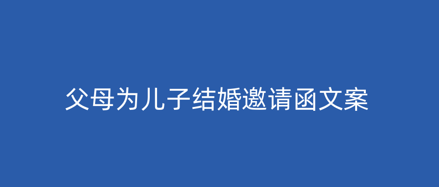 父母为儿子结婚邀请函文案