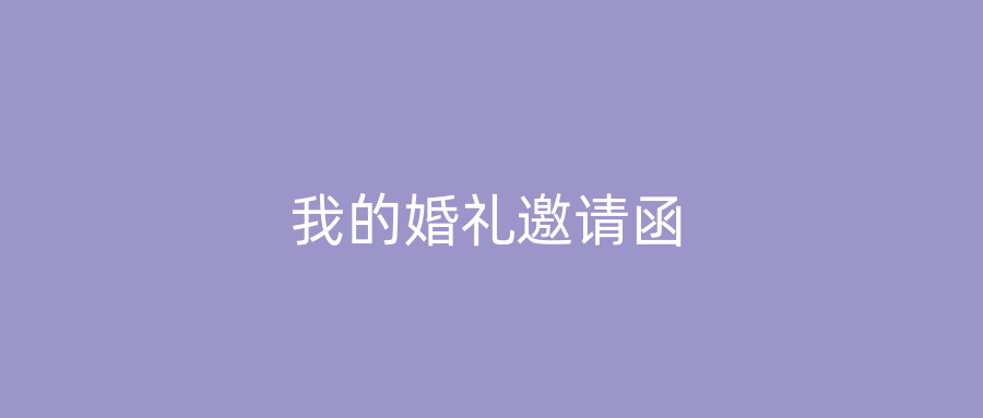 我的婚礼邀请函