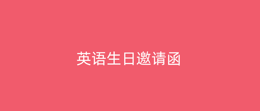 英语生日邀请函
