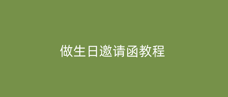 做生日邀请函教程