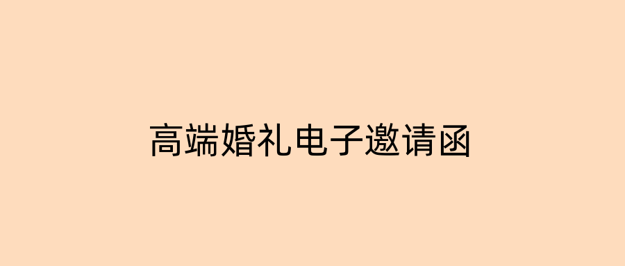 高端婚礼电子邀请函