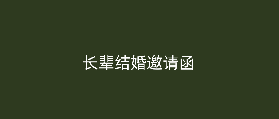 长辈结婚邀请函