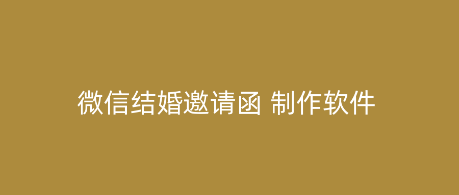 微信结婚邀请函 制作软件