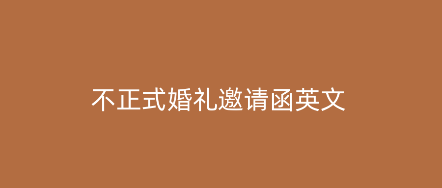 不正式婚礼邀请函英文