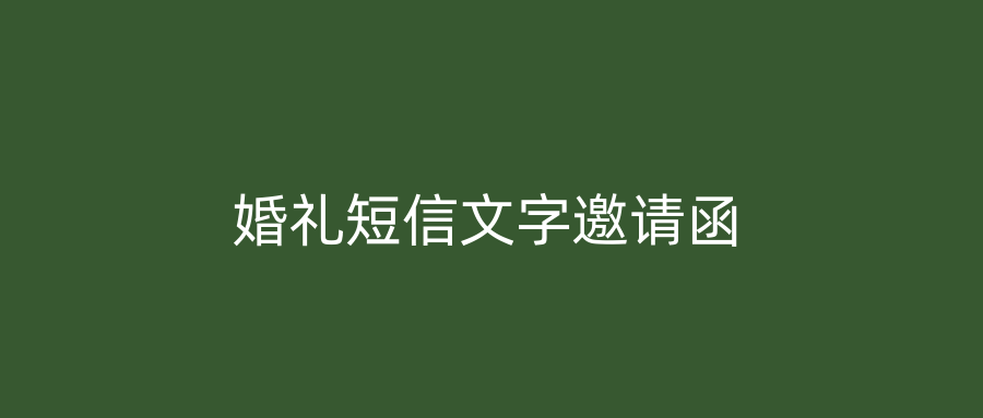 婚礼短信文字邀请函