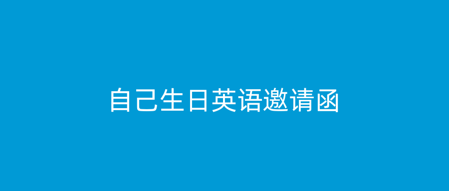 自己生日英语邀请函