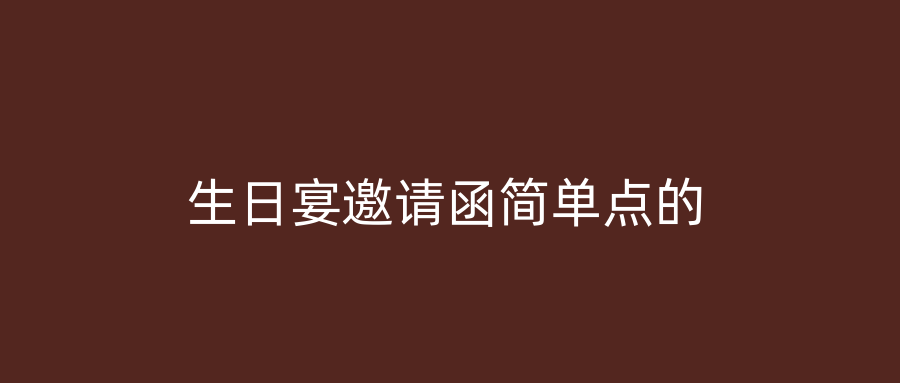 生日宴邀请函简单点的