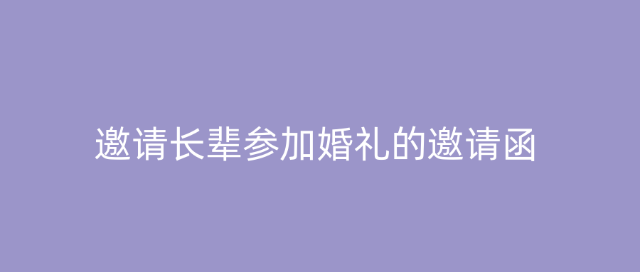 邀请长辈参加婚礼的邀请函