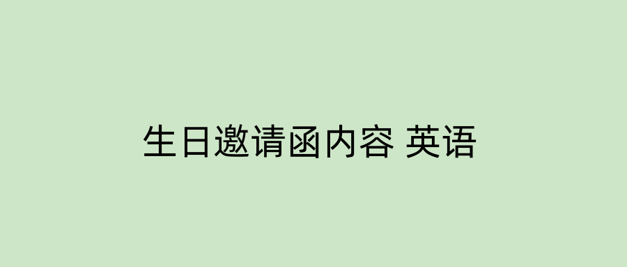 生日邀请函内容 英语