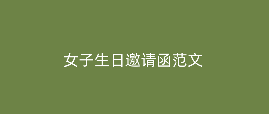女子生日邀请函范文