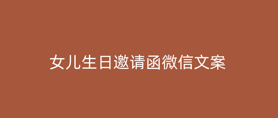 女儿生日邀请函微信文案