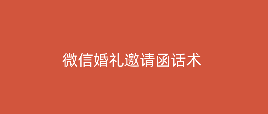 微信婚礼邀请函话术