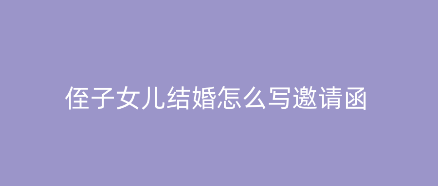 侄子女儿结婚怎么写邀请函