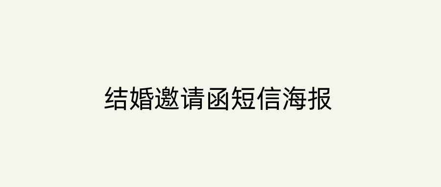 结婚邀请函短信海报
