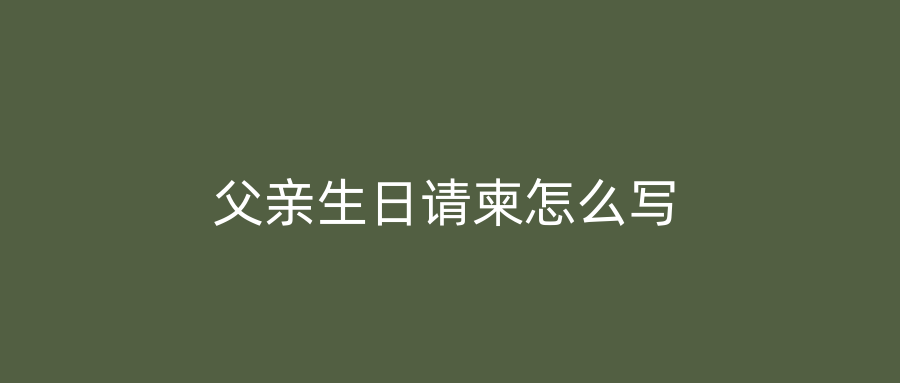 父亲生日请柬怎么写