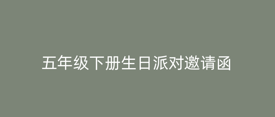 五年级下册生日派对邀请函