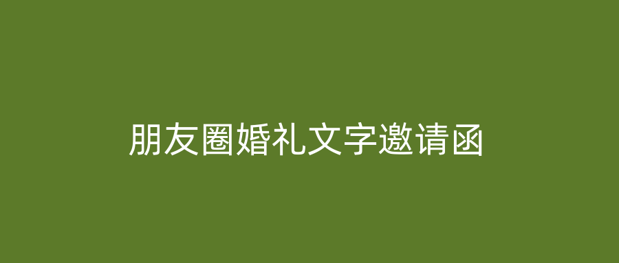 朋友圈婚礼文字邀请函