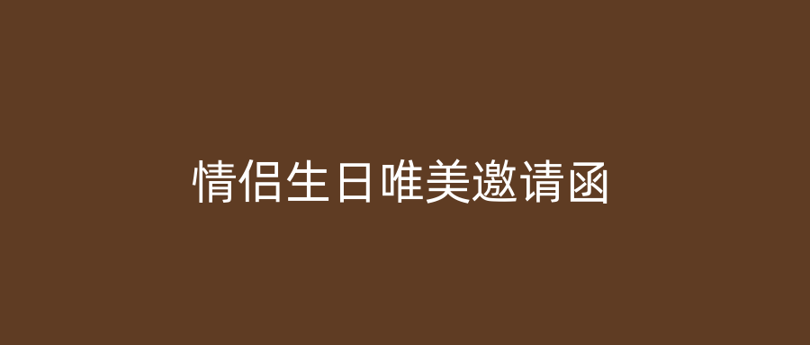 情侣生日唯美邀请函