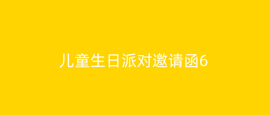 儿童生日派对邀请函6