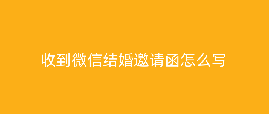 收到微信结婚邀请函怎么写