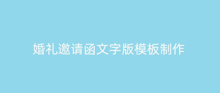 婚礼邀请函文字版模板制作