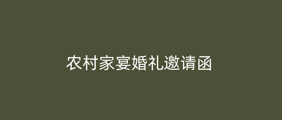 农村家宴婚礼邀请函